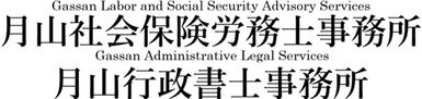 月山社会保険労務士・行政書士事務所