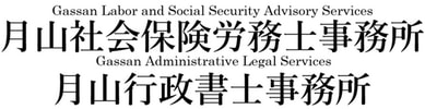 月山社会保険労務士・行政書士事務所